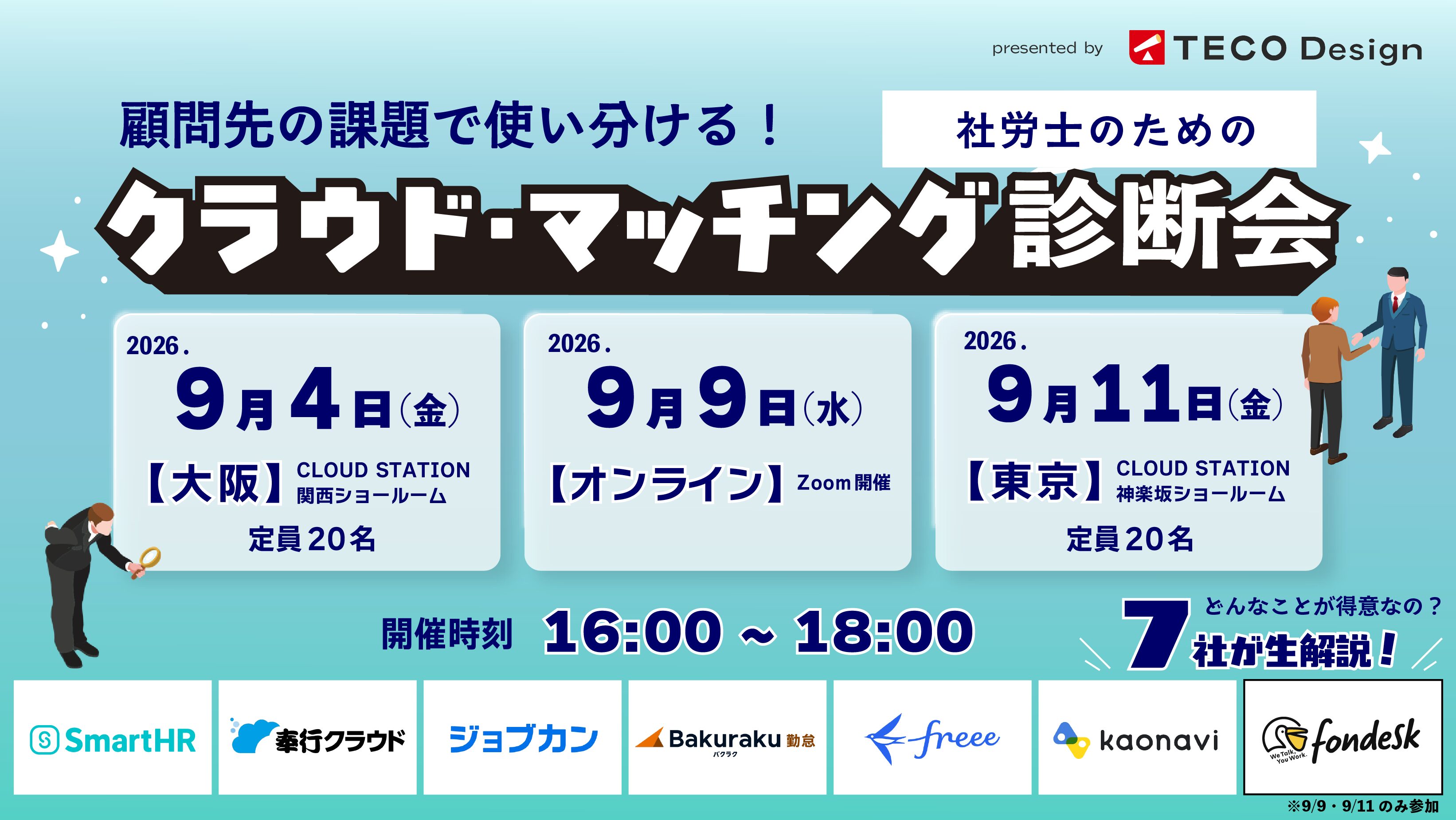 【9/4.9.11開催】顧問先の課題で使い分ける！社労士のためのクラウド・マッチング診断会