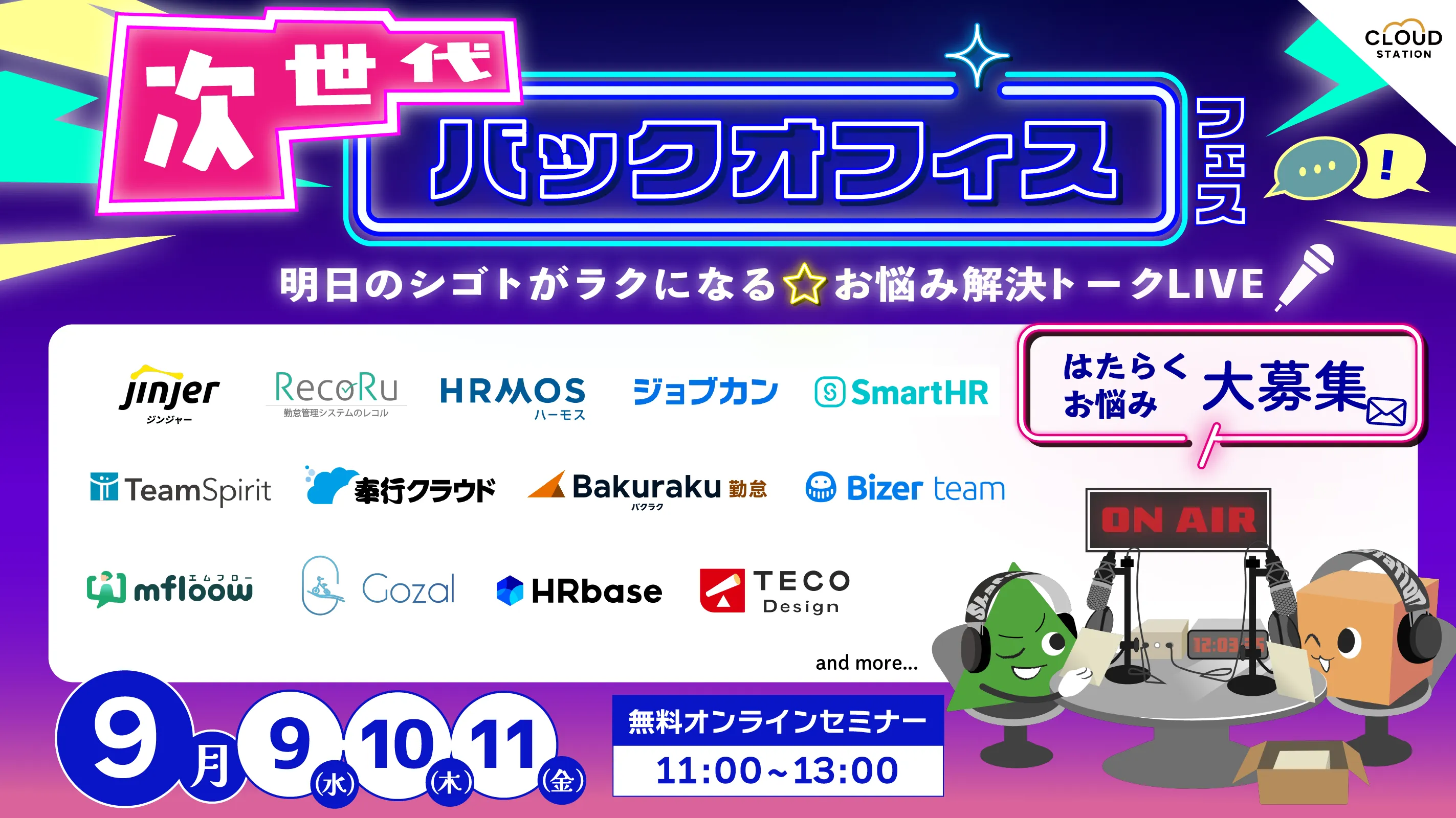 【9/9.10.11開催】次世代バックオフィスフェス〜明日のシゴトがラクになる☆お悩み解決トークライブ〜