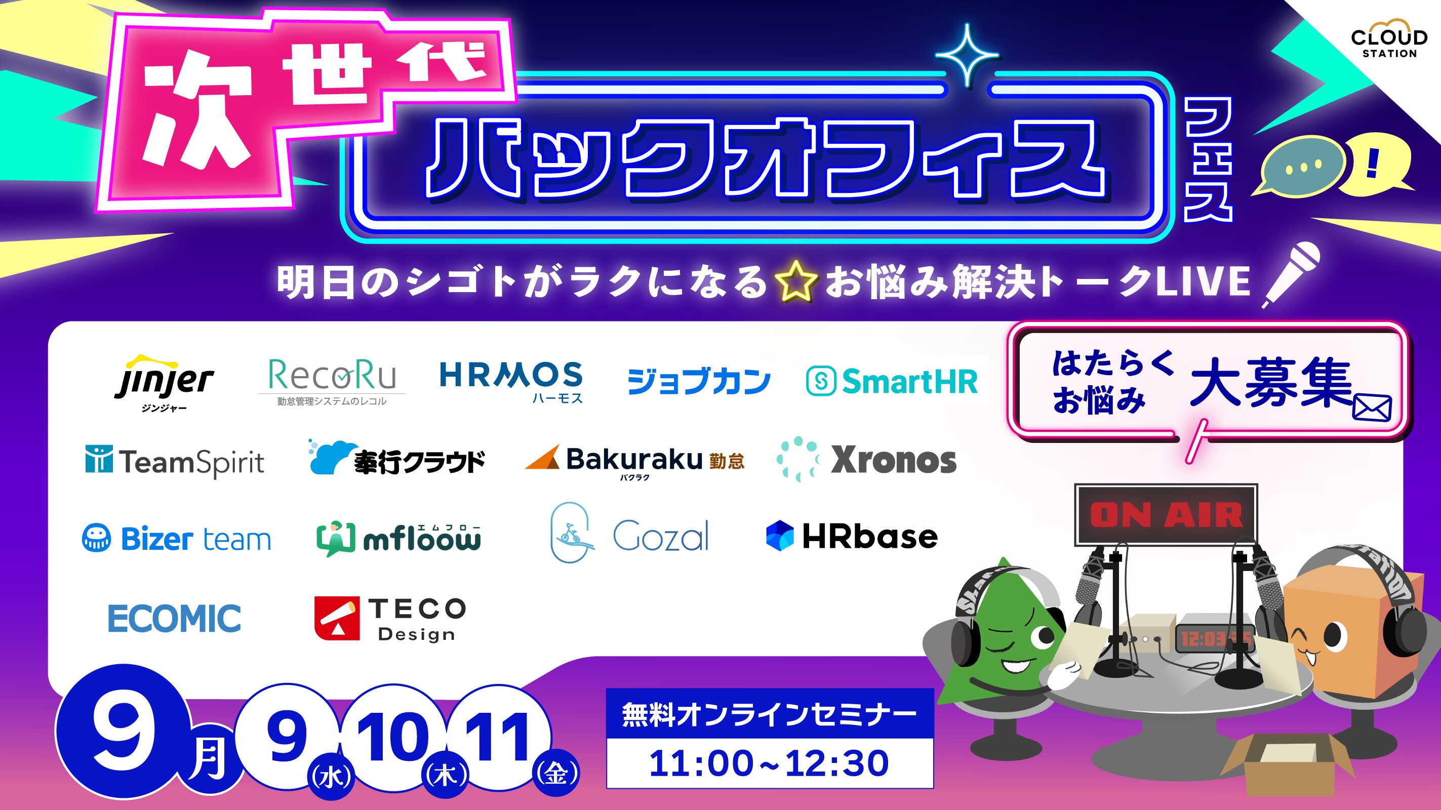 【9/9.10.11開催】次世代バックオフィスフェス〜明日のシゴトがラクになる☆お悩み解決トークライブ〜