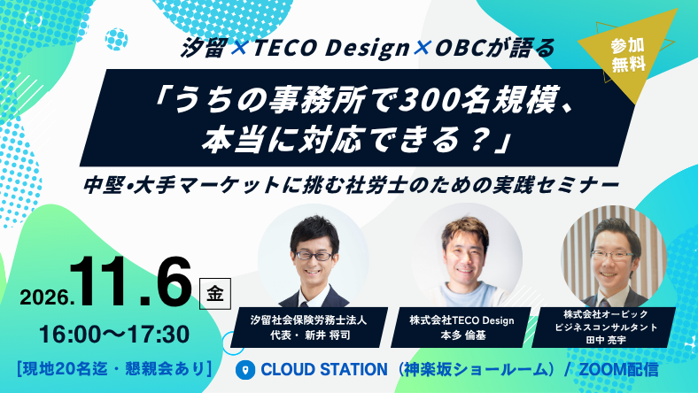 汐留×TECO Design×OBCが語る　「うちの事務所で300名規模、本当に対応できる？」その答えを、3社が語る 