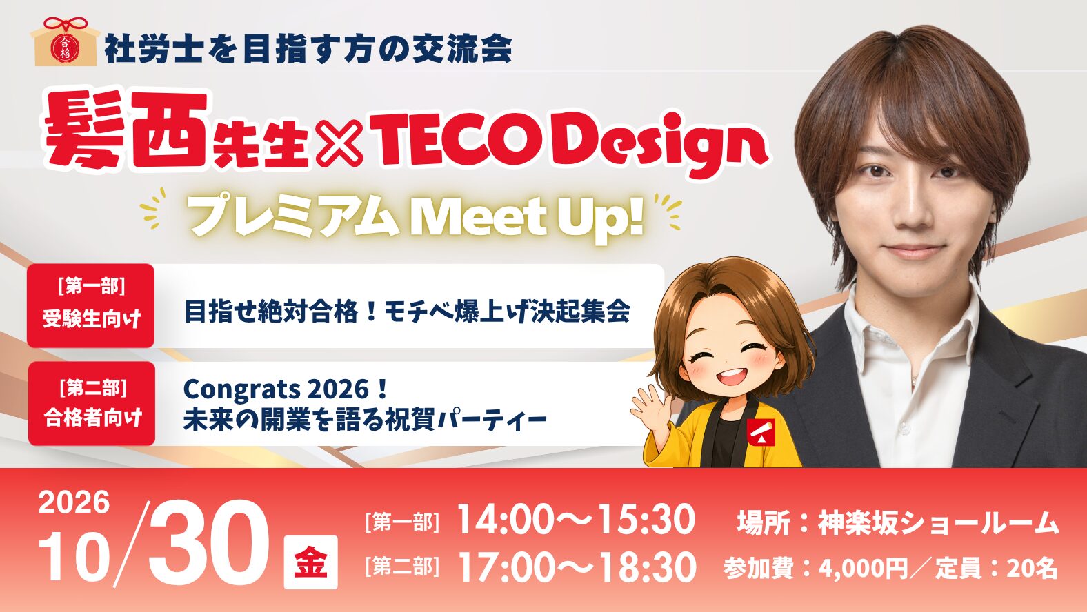 髪西先生×TECO DesignプレミアムMeet Up