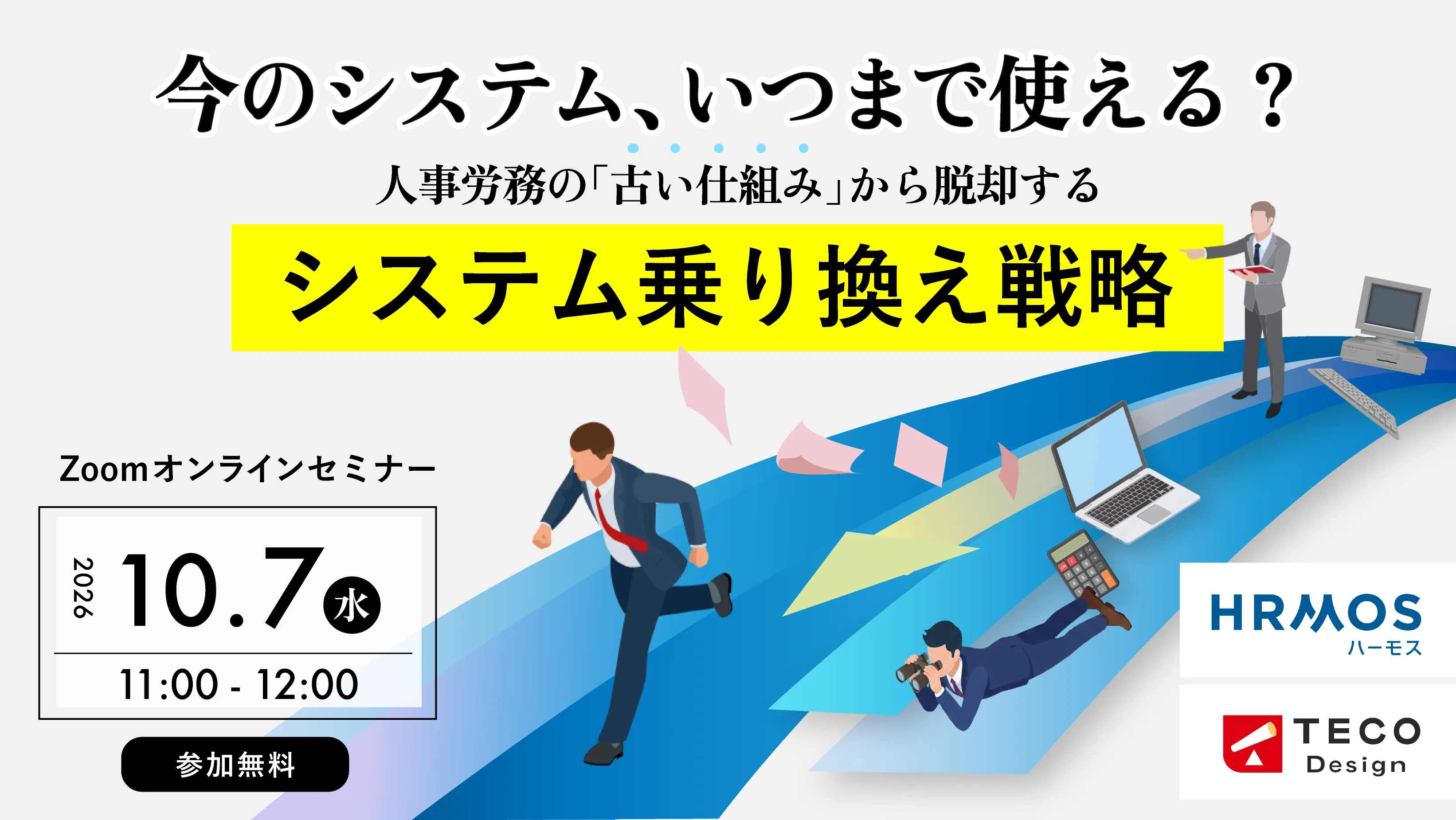 【10/7開催】今のシステム、いつまで使える？人事労務の「古い仕組み」から脱却する、システム乗り換え戦略