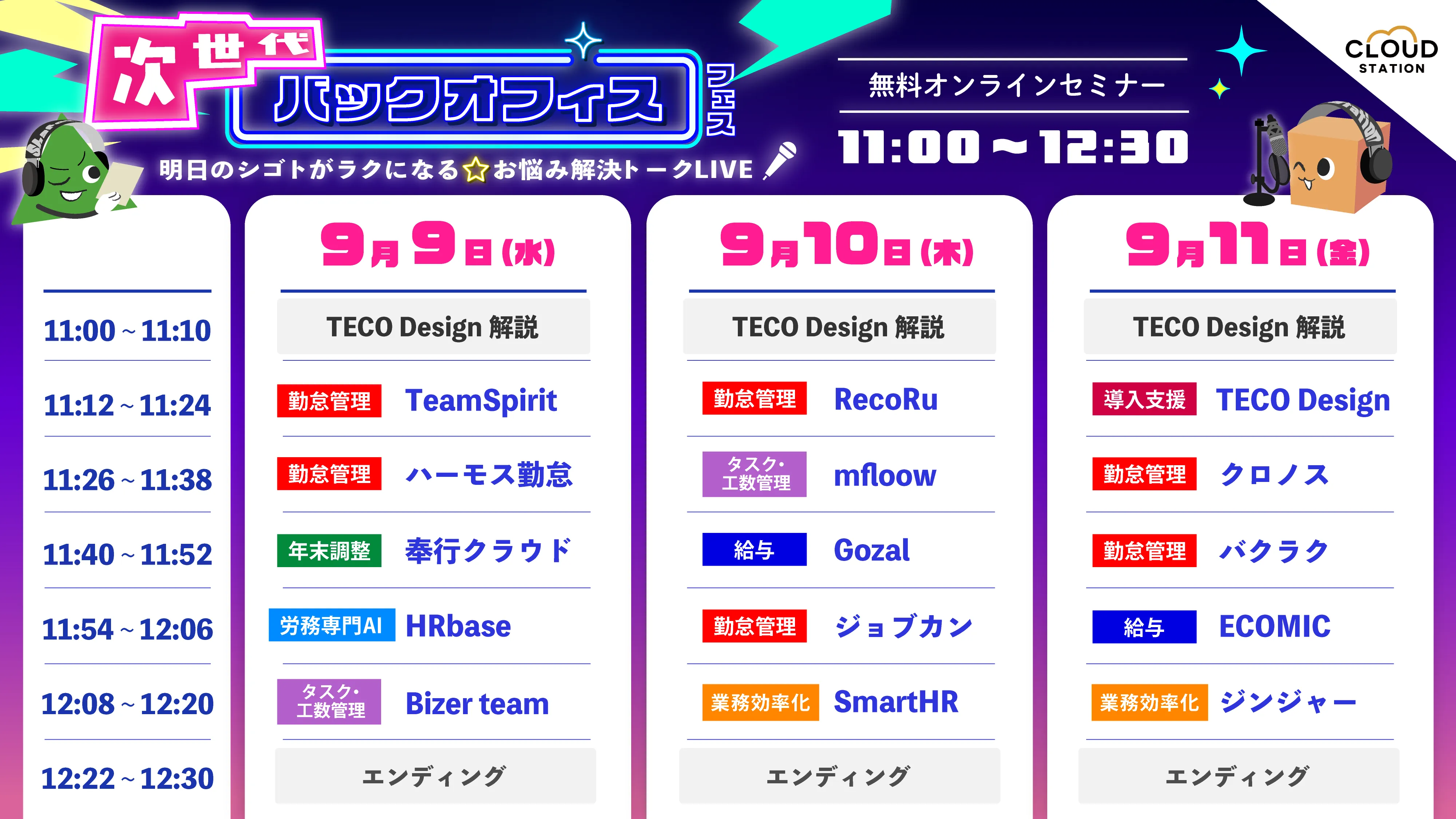 次世代バックオフィスフェス 2026年9月9日から11日までのタイムスケジュール