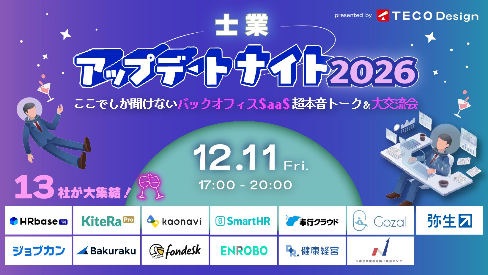 士業アップデートナイト2026～ここでしか聞けないバックオフィスSaaS超本音トーク＆大交流会～