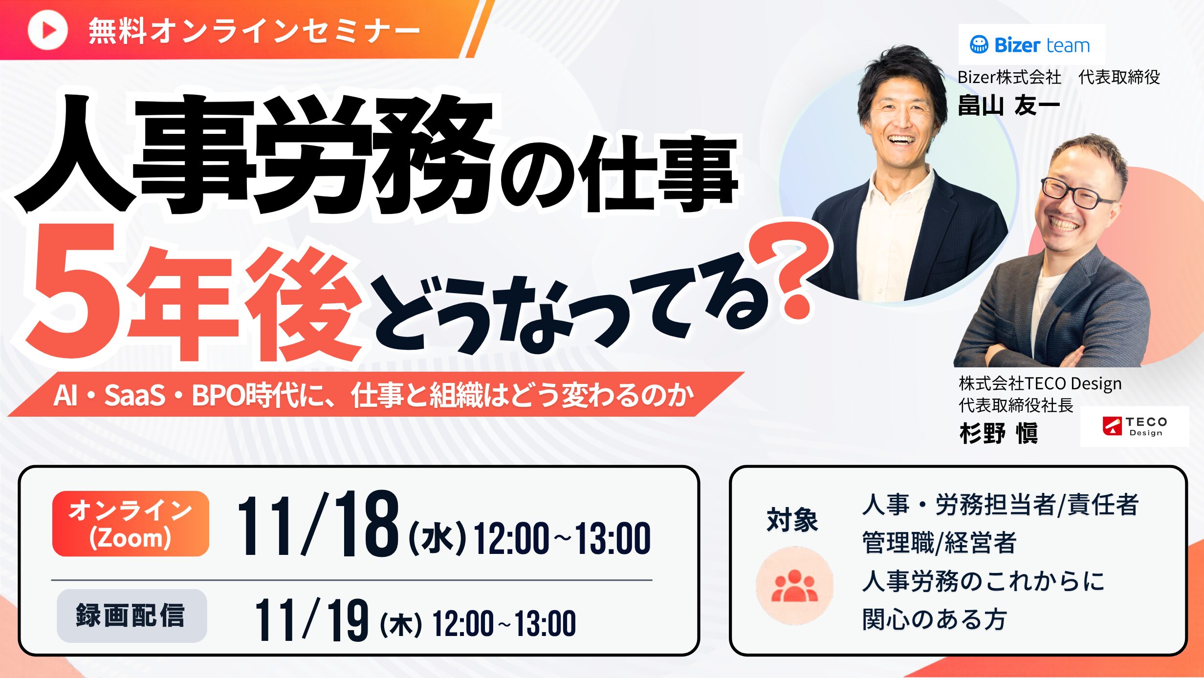 【11/18開催】人事労務の仕事、5年後どうなってる？AI・SaaS・BPO時代に、仕事と組織はどう変わるのか