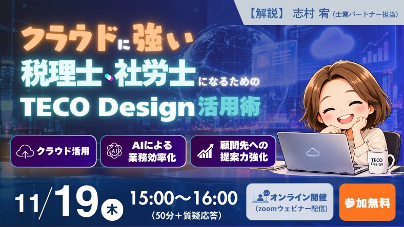 クラウドに強い税理士・社労士になるためのTECO Design活用術