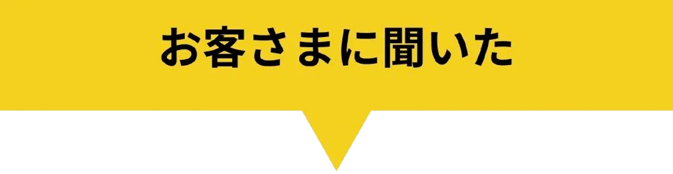 お客さまに聞いた