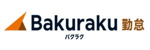 Bakuraku勤怠