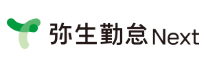 弥生勤怠 Next
